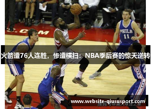 火箭遭76人连胜，惨遭横扫：NBA季后赛的惊天逆转